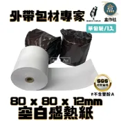 【盒作社】空白感熱紙(80*80*12)出單機/POS機/常用款/不含雙酚A/感熱紙/出單紙