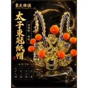 【東天佛俱】太子束冠 手工安金紙帽 中壇元帥 三太子 太子元帥 太子帽 束冠 神帽 神明帽 太子爺 神盔