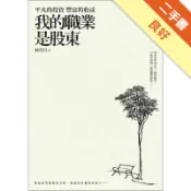 我的職業是股東[二手書_良好]11319128236 TAAZE讀冊生活網路書店