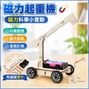 磁力起重機 電磁學原理科學玩具 電磁科學小實驗 磁力軌道車 重機 國小生科技小製作 物理教具 認識磁場 動手做學習