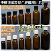 【佳樺🇹🇼瓶瓶罐罐】德國製茶色精油瓶批發5~100ml🇹🇼臺灣現貨正品公司貨有發票 黑白蓋 分裝瓶 玻璃精油瓶 精油瓶子