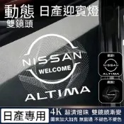適用於日產Nissan新天籟altima teana超清動態迎賓燈N6 N7 N8 NX8改裝照地燈 車門投影燈 氛圍燈