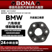 升級BMW 六角橡皮  E60 E63 F10 F30 G01 G11 G20 G30傳動軸橡皮 26117522027