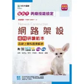 丙級網路架設術科研讀範本含線上學科題庫解析（第十三版）-新時代-附M[9折] TAAZE讀冊生活網路書店