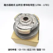光陽 離合器總成 大組 G5 超五 雷霆150 開閉盤 離合器全組 2301A-LFB6 副廠件 LFB5