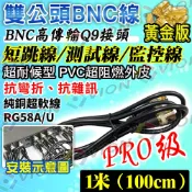 BNC跳線 BNC公頭 1公尺 1M 影像 測試線 訊號線 監控線 監視器 適 工程寶 DVR 影像分配器