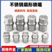 【臺灣熱賣】不鏽鋼扇形噴嘴 除塵工業噴淋噴水頭 高壓清洗機洗車機霧化噴頭