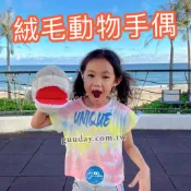 海生館 鯊魚 企鵝 海獅 手偶 屏東海生館 XPARK 鯊魚手偶 企鵝手偶 兒童手偶 兒童玩具 可愛的東西 生日禮物
