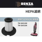 適用 THOMSON 湯姆盛 TM-SAV24M TM-SAV25M 二合一塵螨吸塵器 HEPA濾網 濾芯 濾心