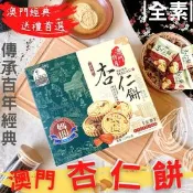 【生活市集】澳門媽閣杏仁餅