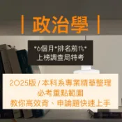 2026 政治學筆記 申論 調查局特考 高普考 地特 法廉 司法特考 公行所 原住民特考 法警 一般行政