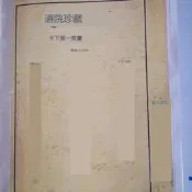 .青城六十四方古籍書籍中医藥方道院珍藏版 天下第一寶書 膠裝印