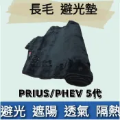 ⭐️附發票⭐️台灣製造⭐️TOYOTA PRIUS/PHEV 5代 長毛儀表板 避光墊 遮陽隔熱
