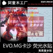 樂享購✨EVO MG 1100 VER.KA. SAZABI KA版 沙紮比 卡沙  熒光 燙金 水貼