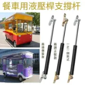 氣壓桿 液壓桿 液壓支撐杆 支撐桿 撐桿 頂桿 頂竿 撐竿 油壓桿 移動餐車氣動桿小吃車液壓桿三輪車改裝餐車上翻1117