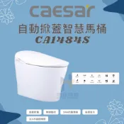(店+)CAESAR 凱撒衛浴 智慧馬桶CA1484S 管距40CM 御洗數位馬桶 自動掀蓋 無線遙控（限北北基、桃竹苗地區）