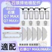 【潔客邦】掃地機耗材石頭Q7 MAX/Q7 MAX+主刷 邊刷 濾網 集塵袋 拖布 主刷蓋板 清潔液 配件耗材一站齊全