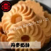 ★免運★㊣福利優惠㊣【東晉食品】丹麥奶酥(原味)(巧克力)-古早味零嘴-團購美食-曲奇-喜餅-超值分享-辦公室點心-現貨