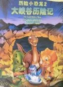 現貨 電影 歷險小恐龍10 1張DVD-9 無盒【皇運影視】