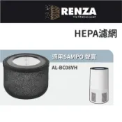 適用 SAMPO 聲寶 AL-BC08VH UV紫外線6坪高效空氣清淨機 HEPA濾網 濾芯 濾心