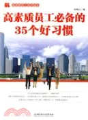 【三民網路書店】高素質員工必備的35個好習慣（簡體書） 作者：劉壽紅