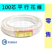 【馬爹里電池】100芯 平行花線 冠泰電線 100C 下標1個為1公尺