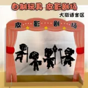 🔥臺灣熱賣免運🔥幼兒園繪本劇場皮影戲 手工玩具製作材料 自製兒童語言區域區角光影
