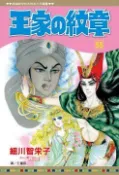 王家的紋章（55）