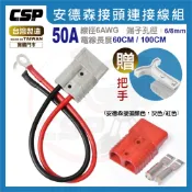 CSP 安德森接頭帶連接線 50A 6AWG 快拆接頭 端子 6/8/10mm 電瓶 電池 連接線 逆變器連接線 電纜線