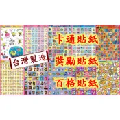 卡通貼紙【台灣製造】波力 妖怪手錶 瑪麗貓 迪士尼 奇奇蒂蒂 柯基犬 瑪莎與熊 彩虹小馬 維尼 米奇 佩佩豬百格獎勵貼紙