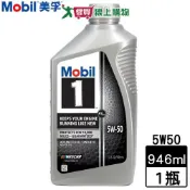 愛買線上購物 Mobil 1 美孚 5W50 高級合成機油 946ml 防止積垢 延長引擎使用壽命 摩損保護 機油【愛買】
