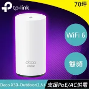 良興EcLife購物網 TP-LINK Deco X50-Outdoor (1入) 完整家庭 Mesh WiFi 6 系統