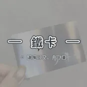 鐵卡、卡片、少年董鐵卡、濾嘴工坊貼卡、少年董濾嘴工坊高雄店