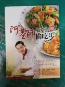 食譜《阿基師家常菜的偷吃步》ISBN:9868577879 庫立馬媒體科技 鄭衍基 無劃記 A96