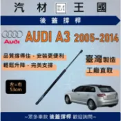 【LM汽材王國】後廂蓋頂桿 AUDI A3 2008-2014年 5D 油壓桿 氣壓 尾門 後車廂 奧迪