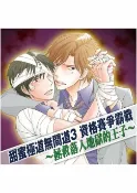 樂天Kobo電子書 甜蜜極道無間道 3 資格賽爭霸戰～拯救落入地獄的王子～【電子書】
