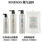 BERROCAL 貝羅卡 ROVENDIS 羅凡迪詩 RS熱蛋白修護霜 柔順整髮霜 500ml / 1000ml 沖水護髮膜 護髮素 【貝羅卡】