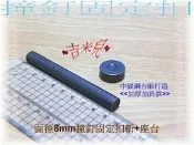 ~吉米兒~金屬扣配材-面徑8mm撞釘固定扣斬+座台(中碳鋼台師打造)加厚加長型