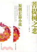 【三民網路書店】菩提樹之戀（簡體書） 作者：沙粒