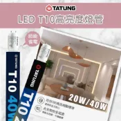 (店+)【TATUNG 大同】LED 4尺 40W 2尺 20W T10 高亮度燈管 T8 燈座通用燈管 LED燈管 省電燈管 高亮度
