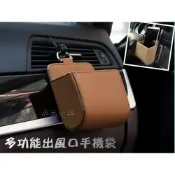 (店+)逸品汽車百貨 車用 出風口置物袋 出風口手機袋 置物盒 筆袋 眼鏡盒 收納袋 收納盒 無線電 手扒雞 手機架 菸盒