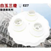 《台灣製》白玉三燈 白玉五燈 E27吸頂燈 美術燈 小夜燈和燈泡另購