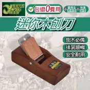 包退0費用 木鼎方 刨刀 小木刨 木工刨 迷你刨 修邊刨 修木材 修毛邊 修角刺 木工 台灣現貨【超能旗艦】