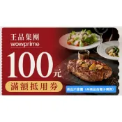 王品股東會紀念品 餐券 餐卷 電子票券100（滿額抵用券）和牛涮 西堤 陶板屋 青花驕 夏慕尼 原燒 肉次方 藝奇 享鴨