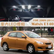 T10 室內LED 10顆 168 194 車頂燈 閱讀燈 牌照燈 行李箱燈 for 09-14 Matrix E140