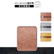 植村秀 創藝無限眼影(僅蕊) 金屬蜜光 光澤 眼影 珠光 | Shu uemura 官方旗艦店