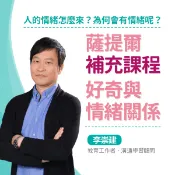 【親子天下Shopping】【線上課程】薩提爾的對話練習補充課程：好奇與情緒關係★SEL情緒教育推薦