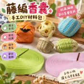 【藤編香囊】手工DIY材料包 紙藤編織香包 節日喜慶裝飾 勞作技課 紙繩編織掛飾 端午香包 親子手作材料