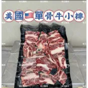 【老王賣肉】美國單骨牛小排 美國牛肉 牛小排 牛排 燒烤 烤肉 牛肉排