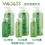 BERROCAL 貝羅卡 WAJASS威傑士 SC2控油(清涼型 )/ SC3去屑 / SC4毛囊淨化洗髮精500ml 【貝羅卡】